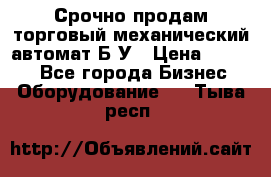 Срочно продам торговый механический автомат Б/У › Цена ­ 3 000 - Все города Бизнес » Оборудование   . Тыва респ.